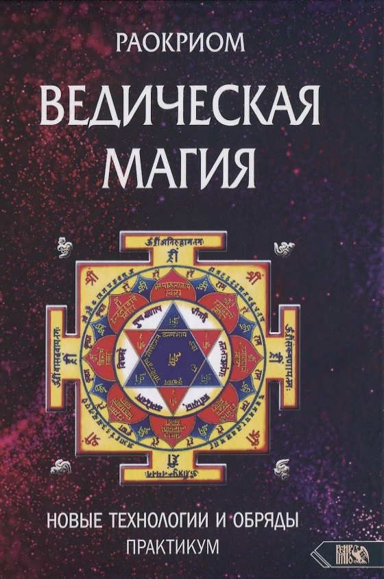 Книга Ведическая магия. Новые технологии и обряды (Раокриом) — 1