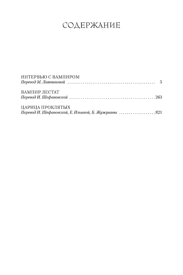 Книга Вампирские хроники. Интервью с вампиром. Вампир Лестат. Царица Проклятых (Энн Райс) — 4