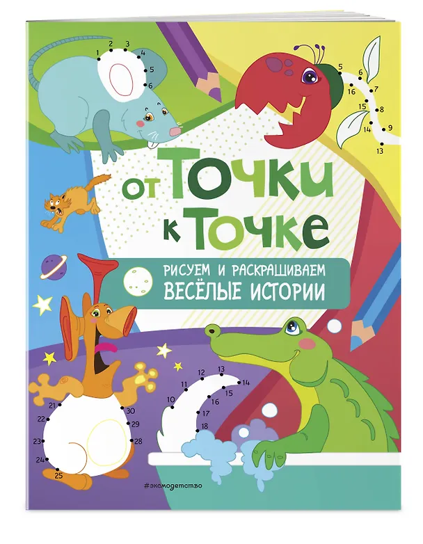 Книга От точки к точке. Рисуем и раскрашиваем весёлые истории () — 3