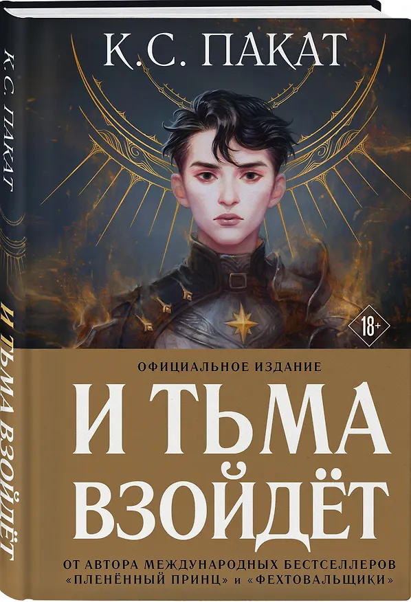 Книга И тьма взойдет (официальное издание) (К.С. Пакат) — 4