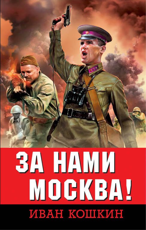 

За нами Москва!
