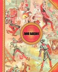 Книга Хитроумный Идальго Дон Кихот Ламанчский, Рыцарь Печального Образа и Рыцарь Львов / Пересказала О. Рогова (Мигель де Сервантес Сааведра)