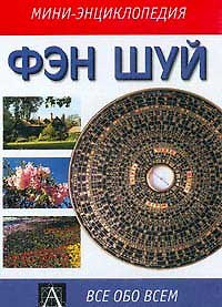 Книга Фэн Шуй (мягк)(Мини-Энциклопедия)(Все обо Всем). (Аст) () — 1