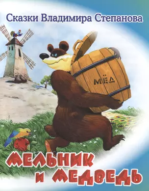 Мельник и медведь — 2460282 — 1