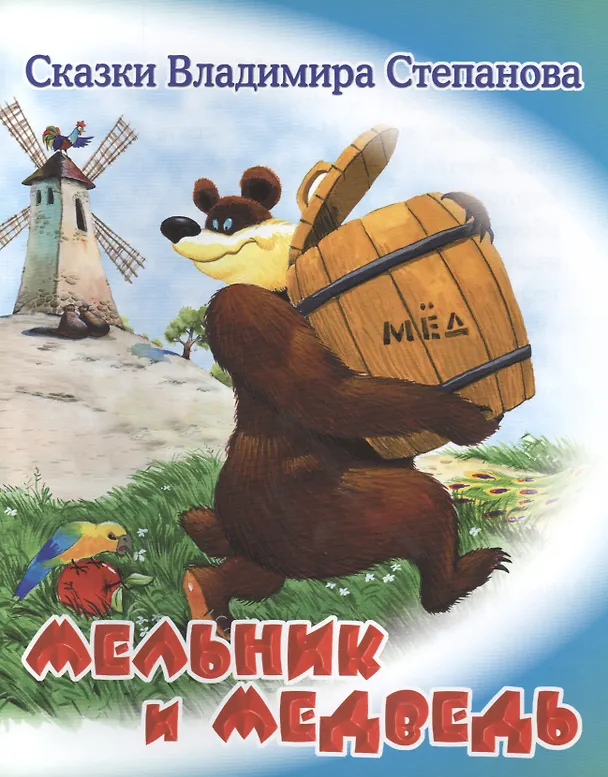 Книга Мельник и медведь (Владимир Степанов) — 1