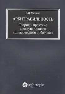 Арбитрабильность: теория и практика международного коммерческого арбитража
