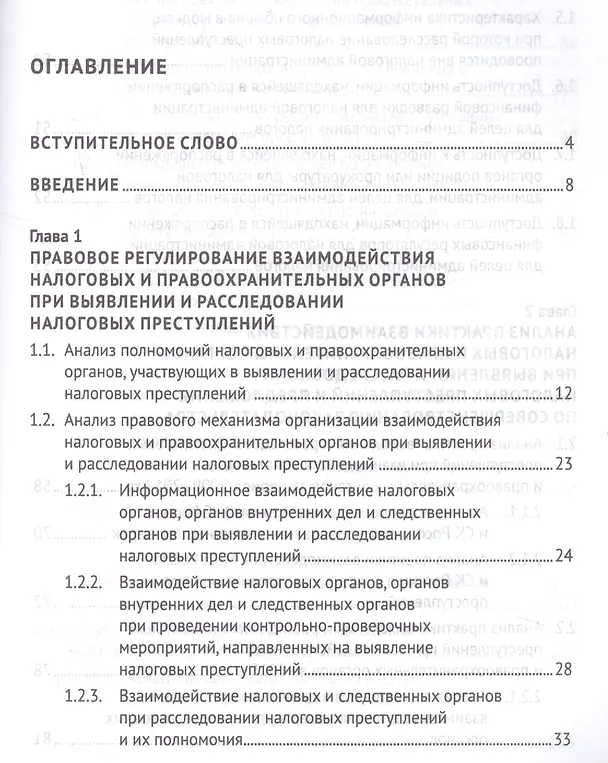 Книга Выявление налоговых преступлений: комплексное исследование (Марина Моисеенко, Наталья Поветкина, И. Соловьев, Иван Соловьев) — 2