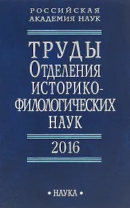 Труды Отделения историко-филологических наук. 2016