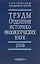 Труды Отделения историко-филологических наук. 2016 — 2650099 — 1