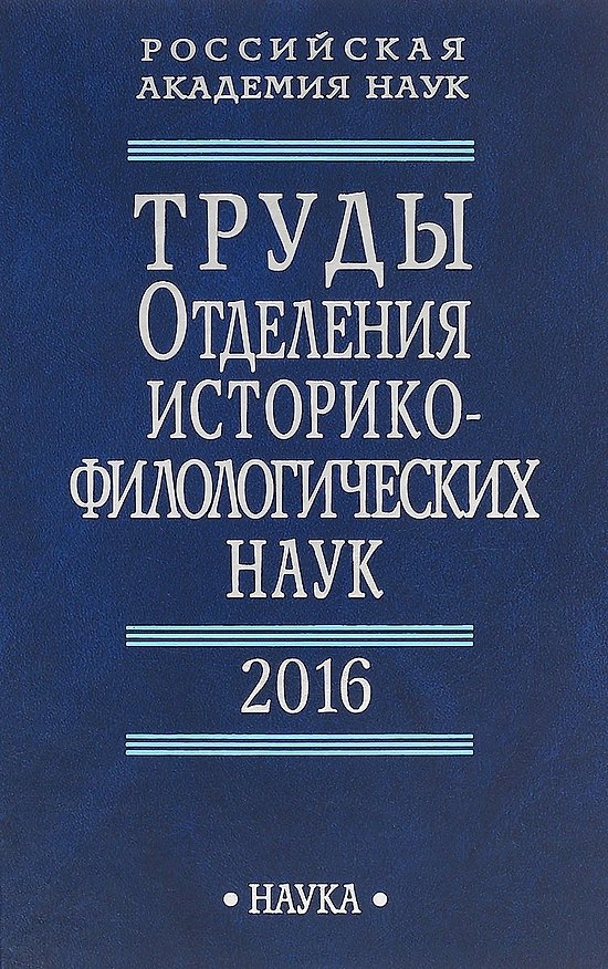 Книга Труды Отделения историко-филологических наук. 2016 () — 1