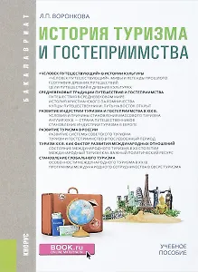 История туризма и гостеприимства. Учебное пособие