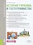 История туризма и гостеприимства. Учебное пособие — 2652668 — 1