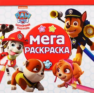 Мега-раскраска "Щенячий патруль"