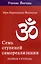 Семь ступеней самореализации. Учение Йогоды. Тома 1-7. Первая-седьмая ступень — 3021130 — 2