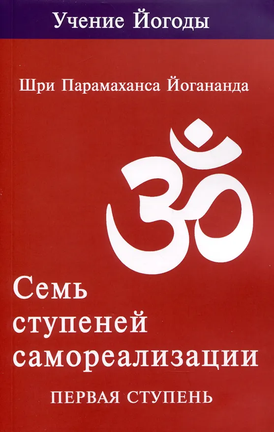 Книга Семь ступеней самореализации. Учение Йогоды. Тома 1-7. Первая-седьмая ступень (Шри Парамахамса Йогананда) — 2