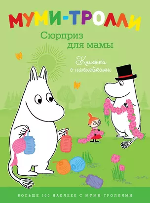 Муми-тролли. Сюрприз для мамы (Книжка с наклейками) — 2315669 — 1