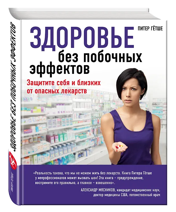 Книга Здоровье без побочных эффектов (Питер Гётше) — 4