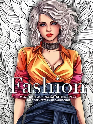 Книга Fashion. Модная раскраска-антистресс для творчества и вдохновения ()