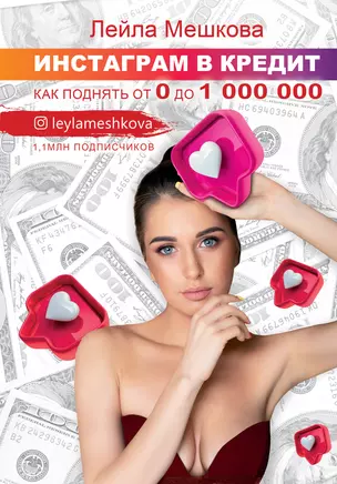 Инстаграм в кредит: как поднять от 0 до 1000000 — 2809460 — 1