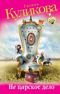 Не царское дело : роман