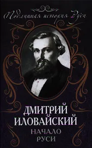 Начало Руси