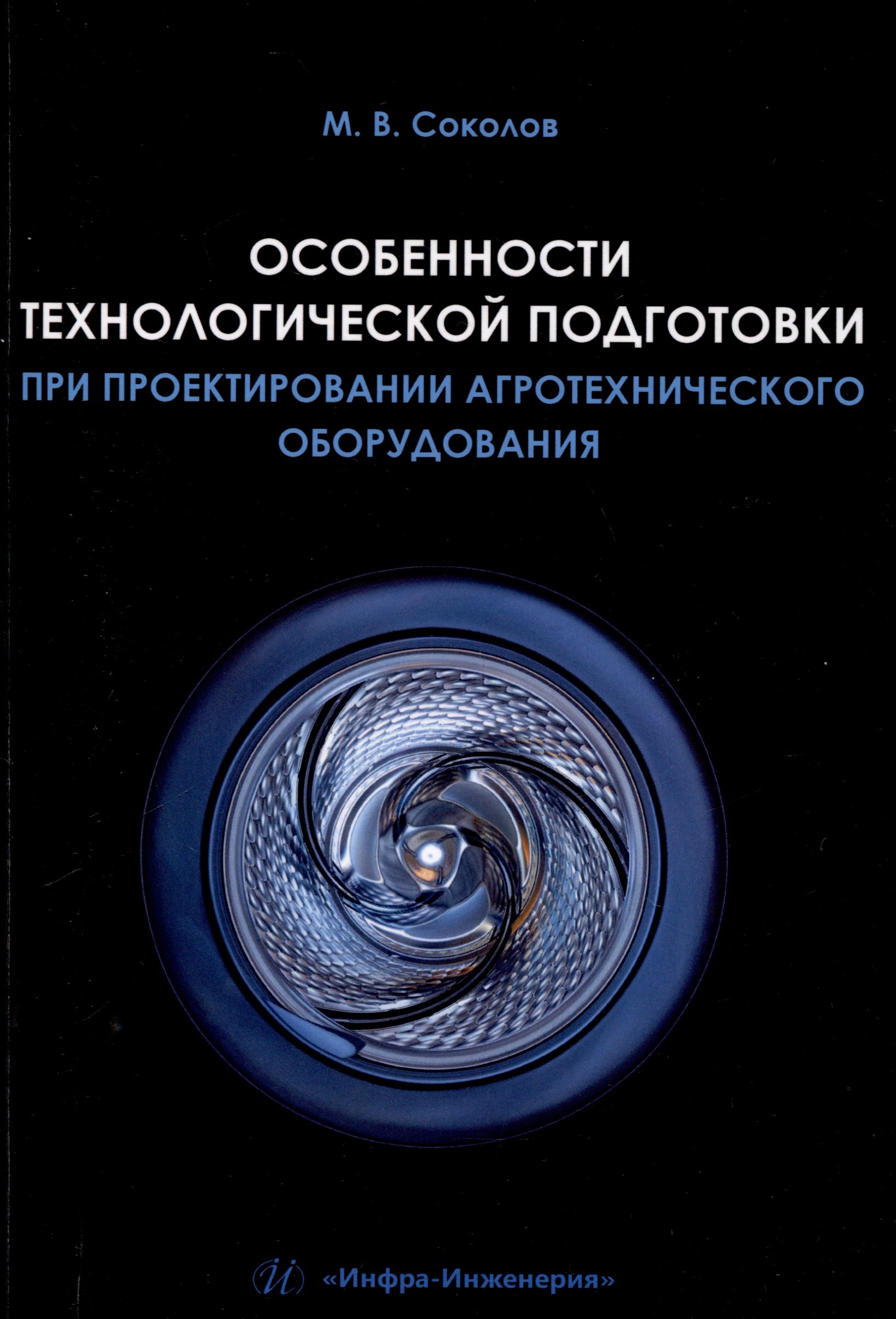 

Особенности технологической подготовки при проектировании агротехнического оборудования