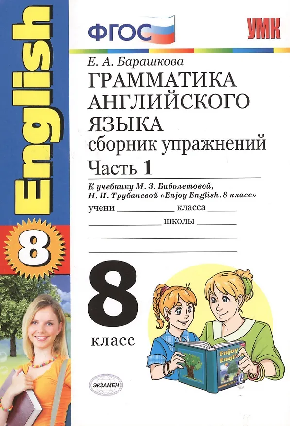 Книга Грамматика английского языка. Сборник упражнений. 8 класс. Часть 1. К учебнику М.З. Биболетовойи др. "Enjoy English. 8 класс". ФГОС(к новому учебнику) (Елена Барашкова) — 3