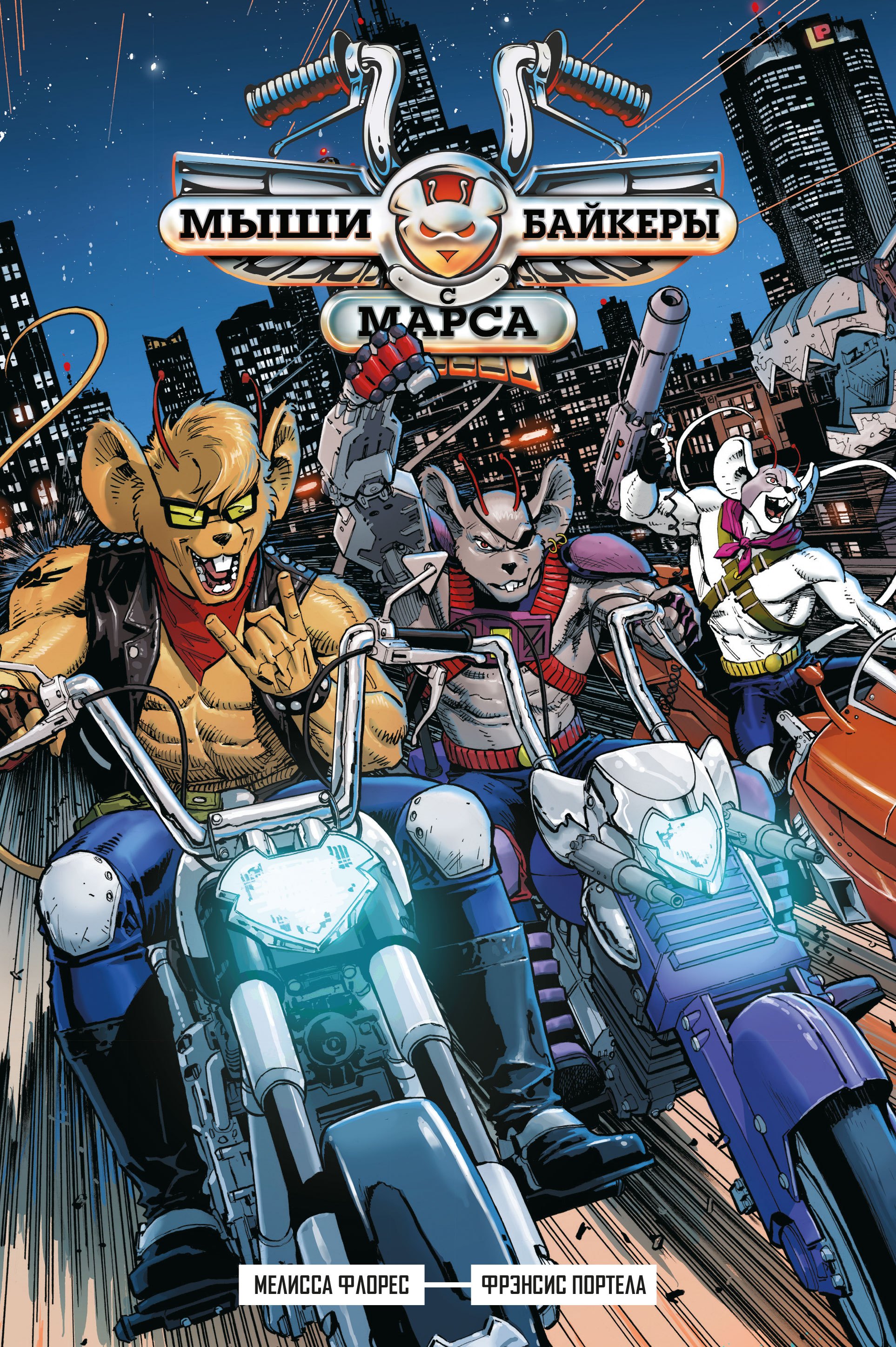 

Мыши-байкеры с Марса