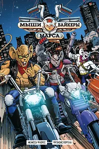 Мыши-байкеры с Марса