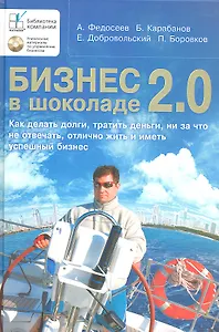 Бизнес в шоколаде 2.0  (+CD)