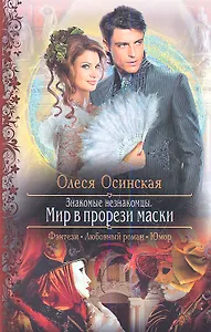 Знакомые незнакомцы. Мир в прорези маски: Роман.