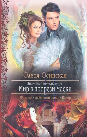 Знакомые незнакомцы. Мир в прорези маски: Роман. — 2353474 — 1