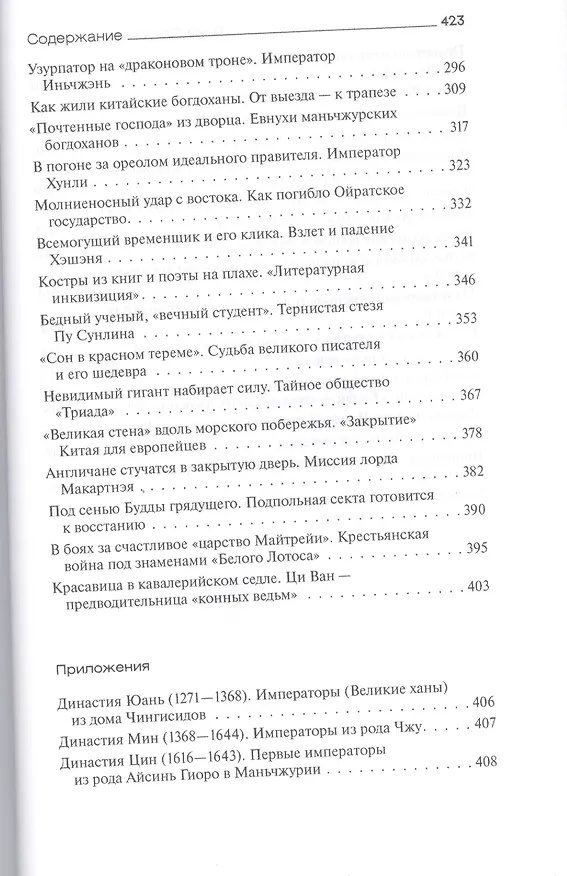Книга Лики Срединного царства. Занимательные и познавательные сюжеты средневековой истории Китая (Алексей Бокщанин) — 4