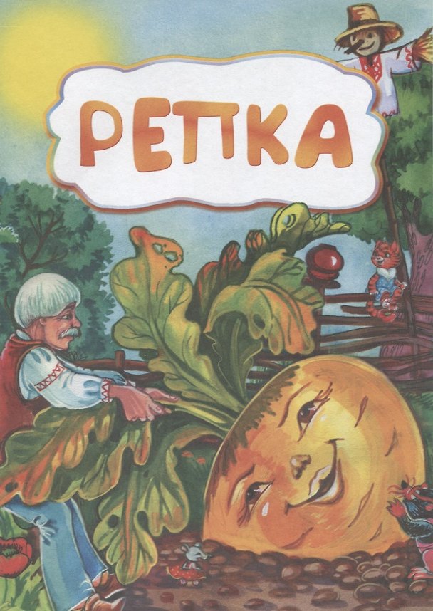 Книга Репка () — 1