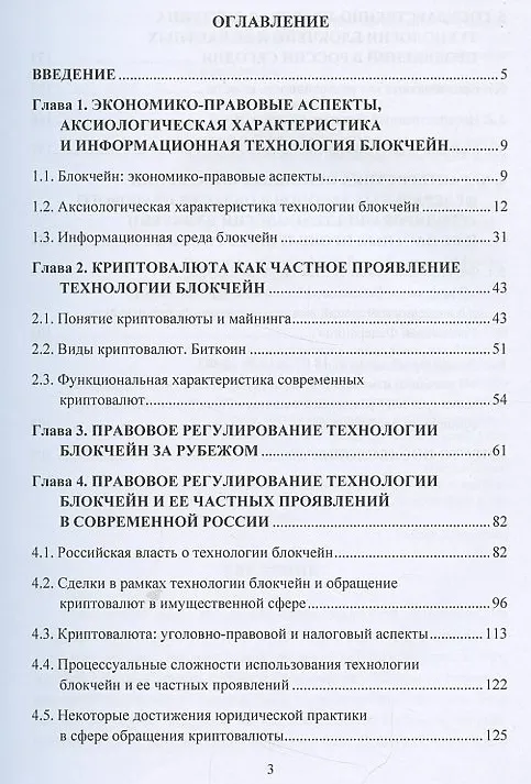 Книга Блокчейн, криптовалюта, майнинг: понятие и правовое регулирование. Монография (Алексей Максуров) — 2