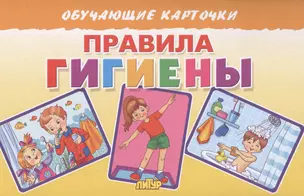 Обучающие карточки "Правила гигиены" — 2856713 — 1