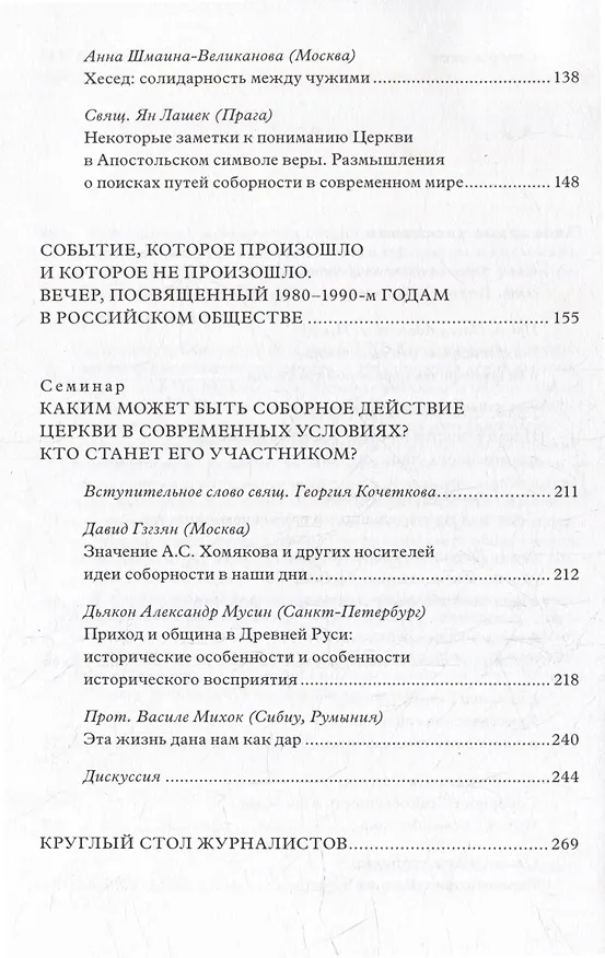 Книга Христианская соборность и общественная солидарность: Материалы Междунар. науч.-богослов. конф. (Москва, 16-18 августа 2007 г.) () — 3