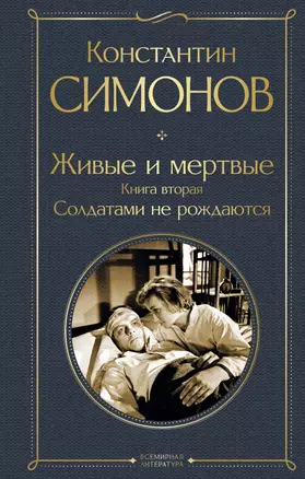 Живые и мертвые. Книга вторая: Солдатами не рождаются — 3065570 — 1