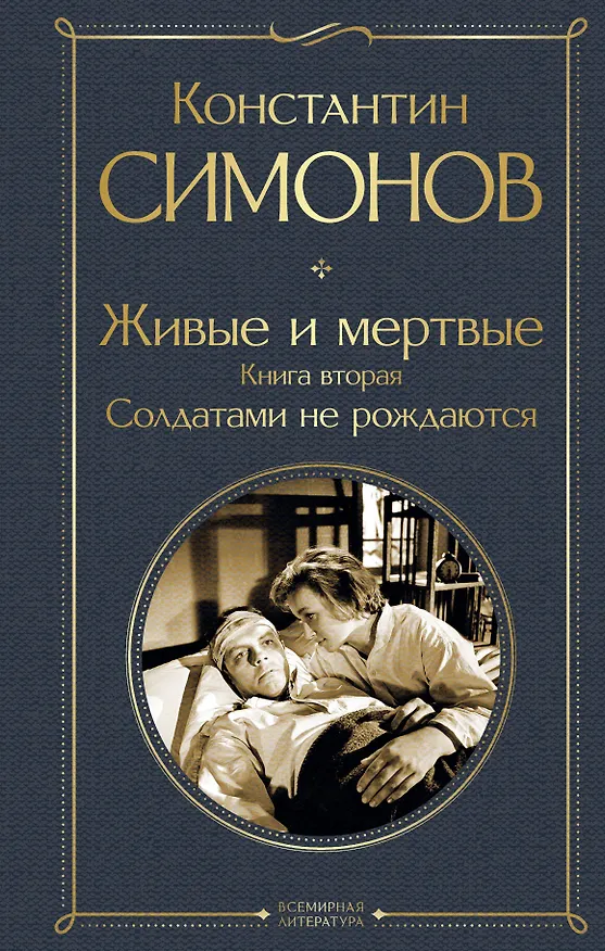Книга Живые и мертвые. Книга вторая: Солдатами не рождаются (Константин Симонов) — 1