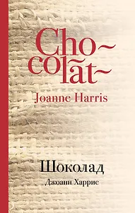 Шоколад