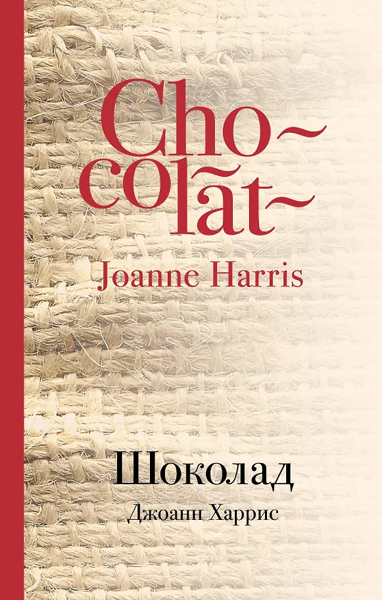 Книга Шоколад (Джоанн Харрис) — 1
