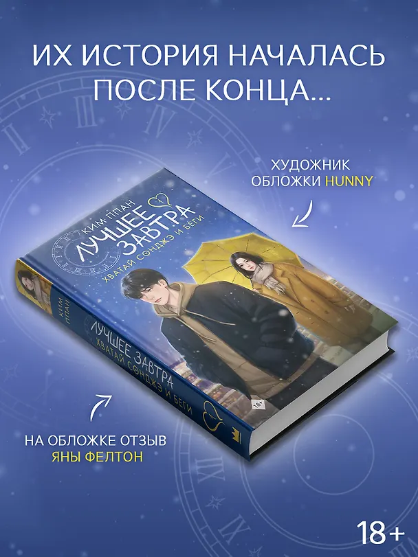 Книга Хватай Сонджэ и беги. Лучшее завтра. Книга 1 (новелла) (Ким Ппан) — 6