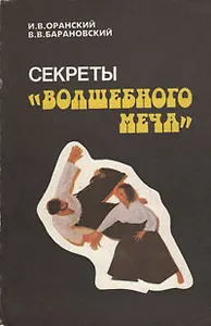 Секреты Волшебного меча