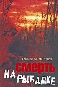 Смерть на рыбалке. Константинов Е. (Читатель)