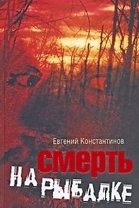 Книга Смерть на рыбалке. Константинов Е. (Читатель) (Евгений Константинов) — 1