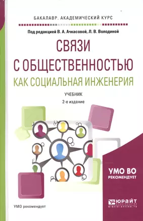 Связи с общественностью как социальная инженерия 2-е изд., испр. и доп. Учебник для академического б — 2604390 — 1