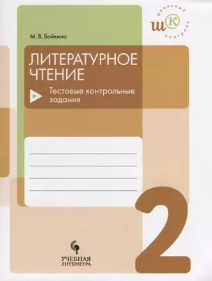 Литературное чтение. 2 класс. Тестовые контрольные задания: учебое пособие для общеобразовательных организаций — 2661677 — 1