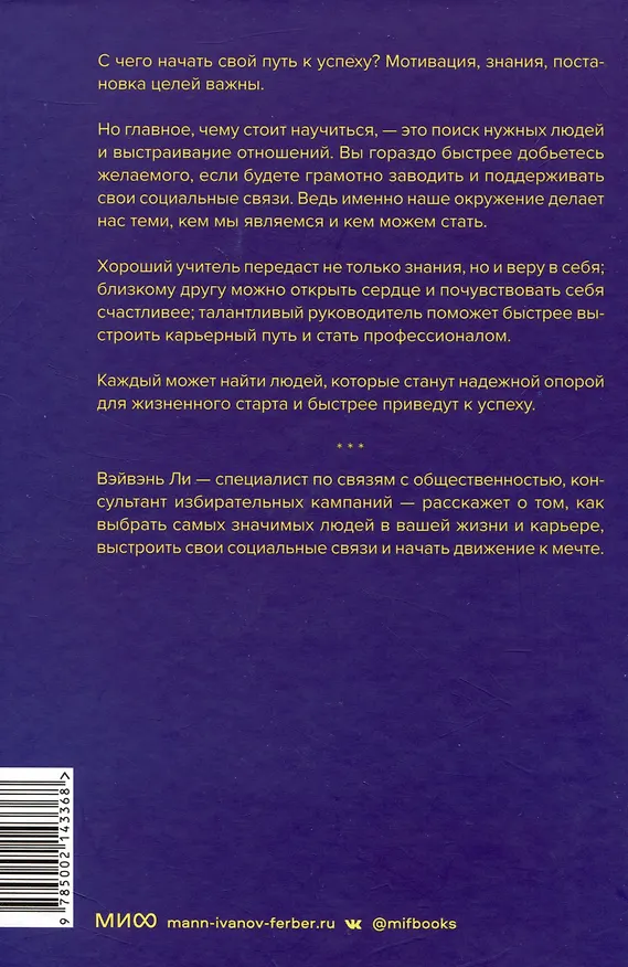 Книга Важные связи. Как найти людей, которые помогут быстрее двигаться вперед (Вэйвэнь Ли) — 4