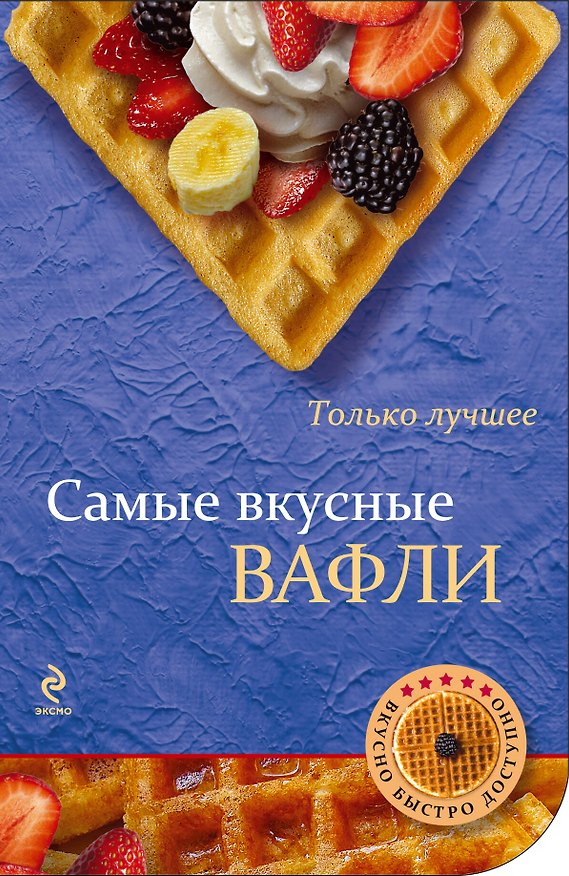 Книга Самые вкусные вафли () — 1