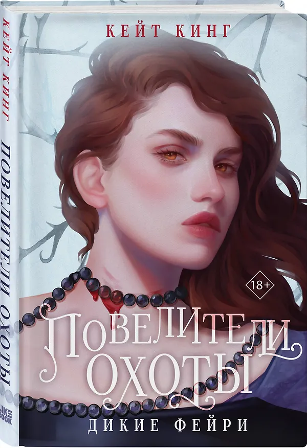 Книга Повелители охоты (Кейт Кинг) — 4